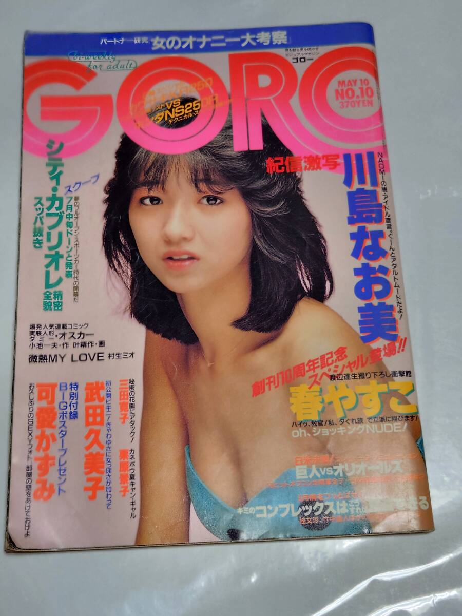 goro 川島なお美