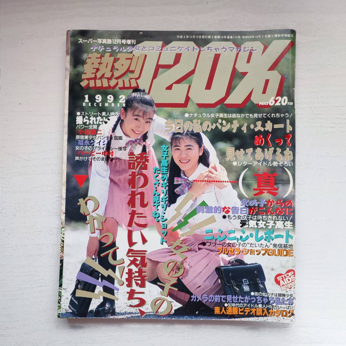 コレクション 熱烈投稿9月号増刊1992年秋号