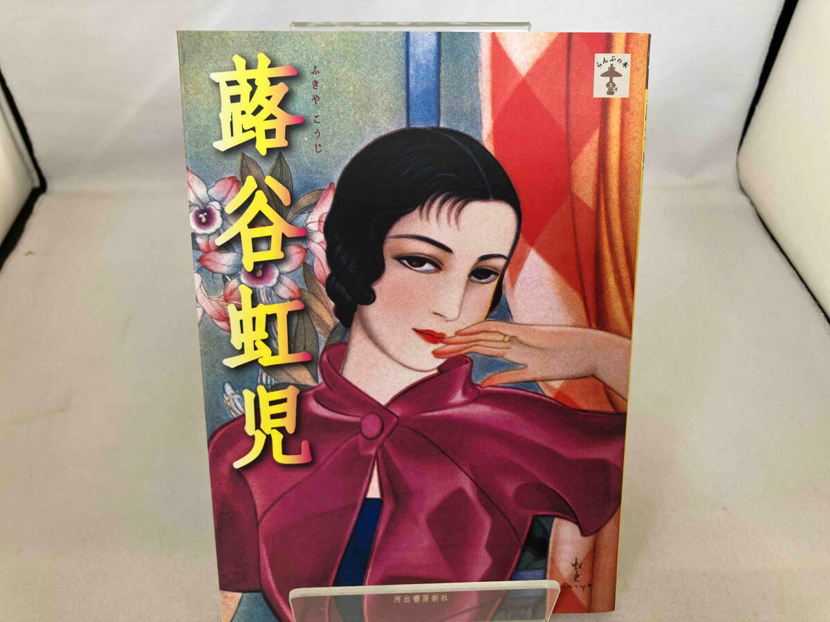 蕗谷虹児、【姉妹仲よし双六】、美人画、希少な画集より、新品