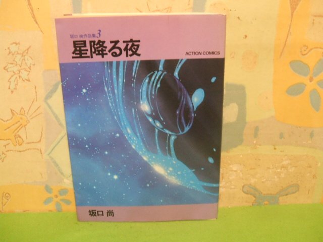 作品集坂口尚