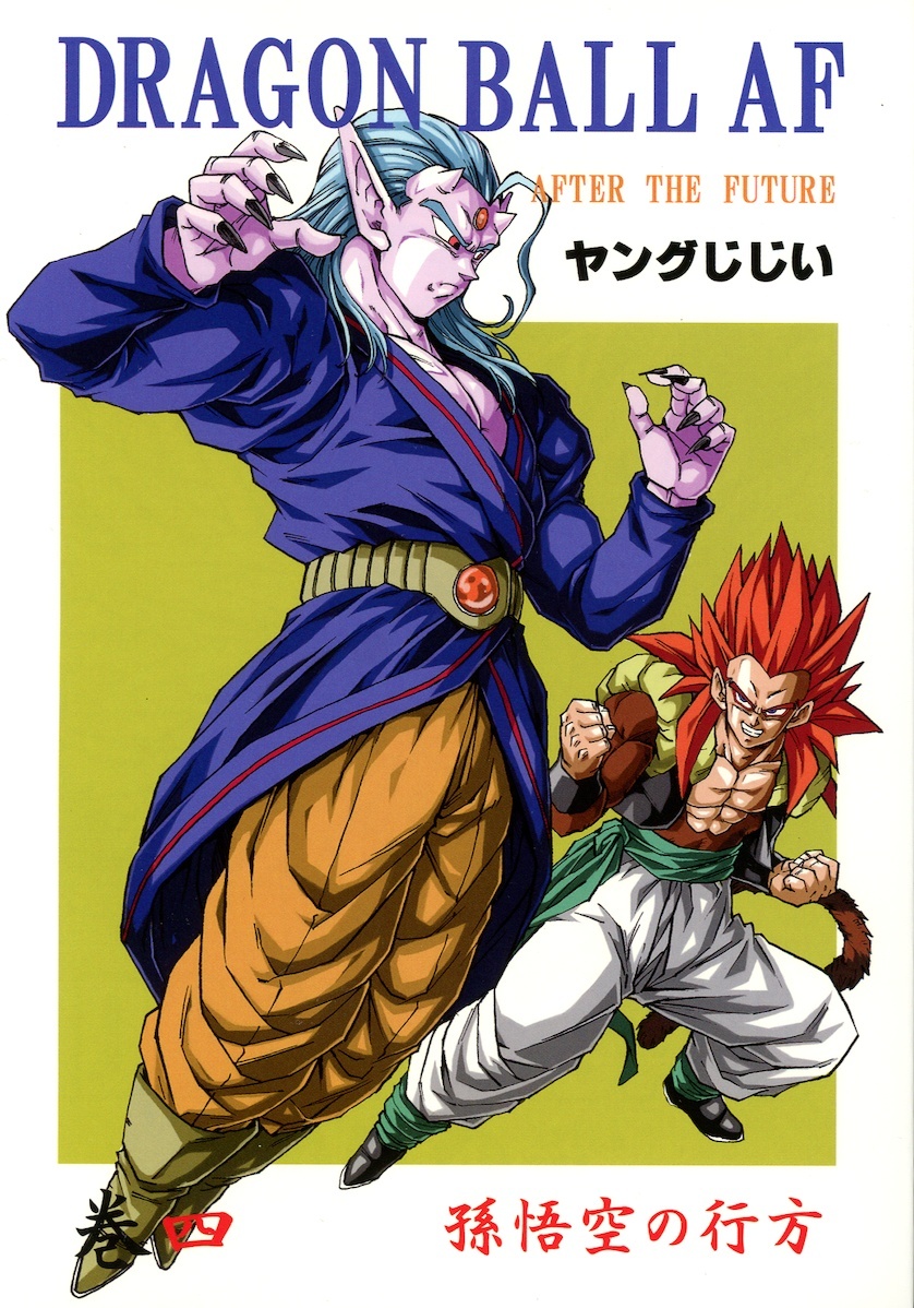 ドラゴンボール DRAGON BALLAF 3 ヤングじじい DRAGON BALL AF 第3巻 ヤングじじい - メルカリ
