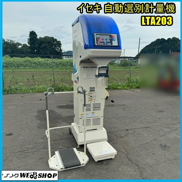 イセキ 自動選別計量機 ポリメイト