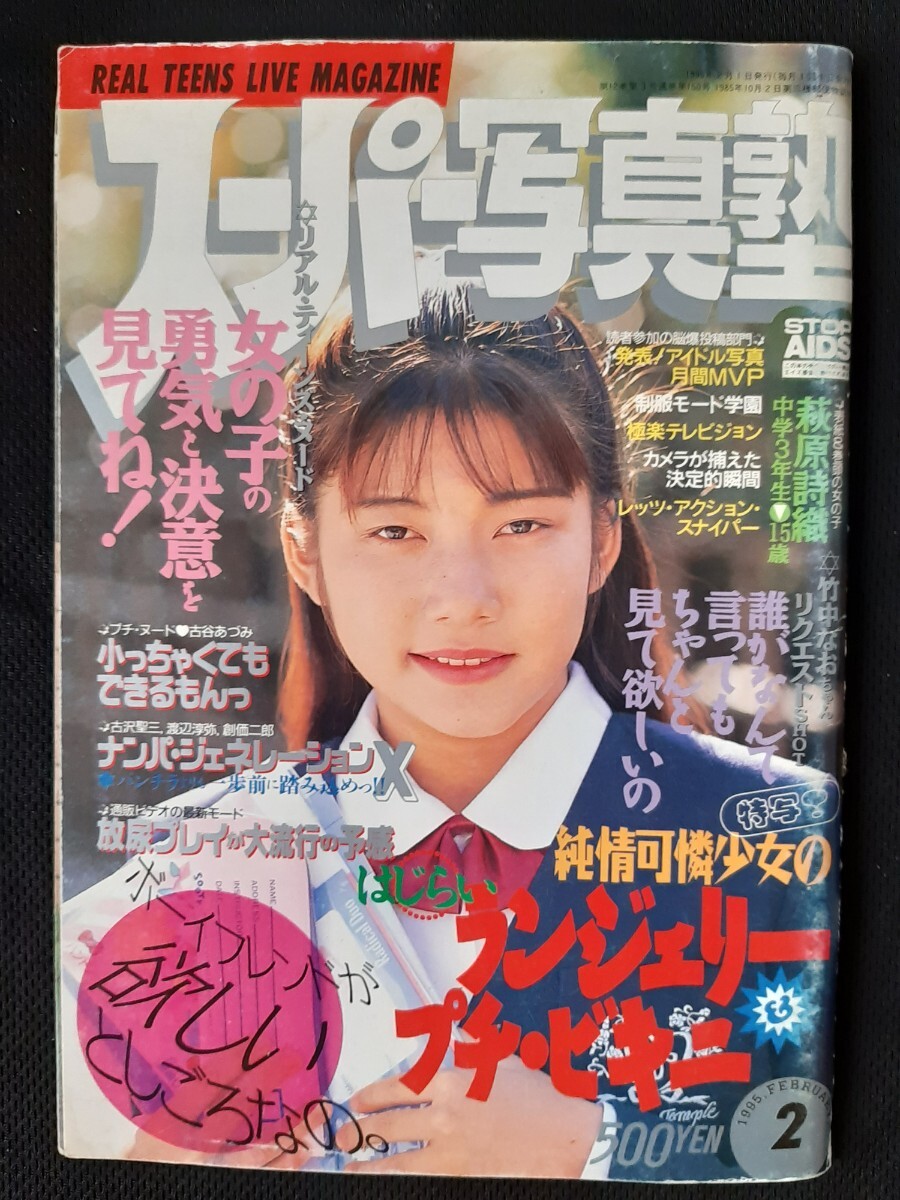 ☆『 スーパー写真塾 1993年2月号 セール 』◎石井真由美/持田真樹/岡宏美/小嶋しのぶ/清岡純子(2P)/リセエンヌ ◇投稿/チア/アクション  ▽激レア