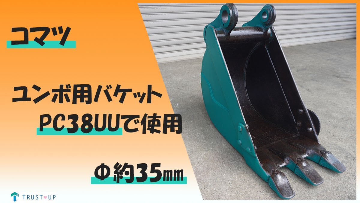 ユンボ バケット 中古