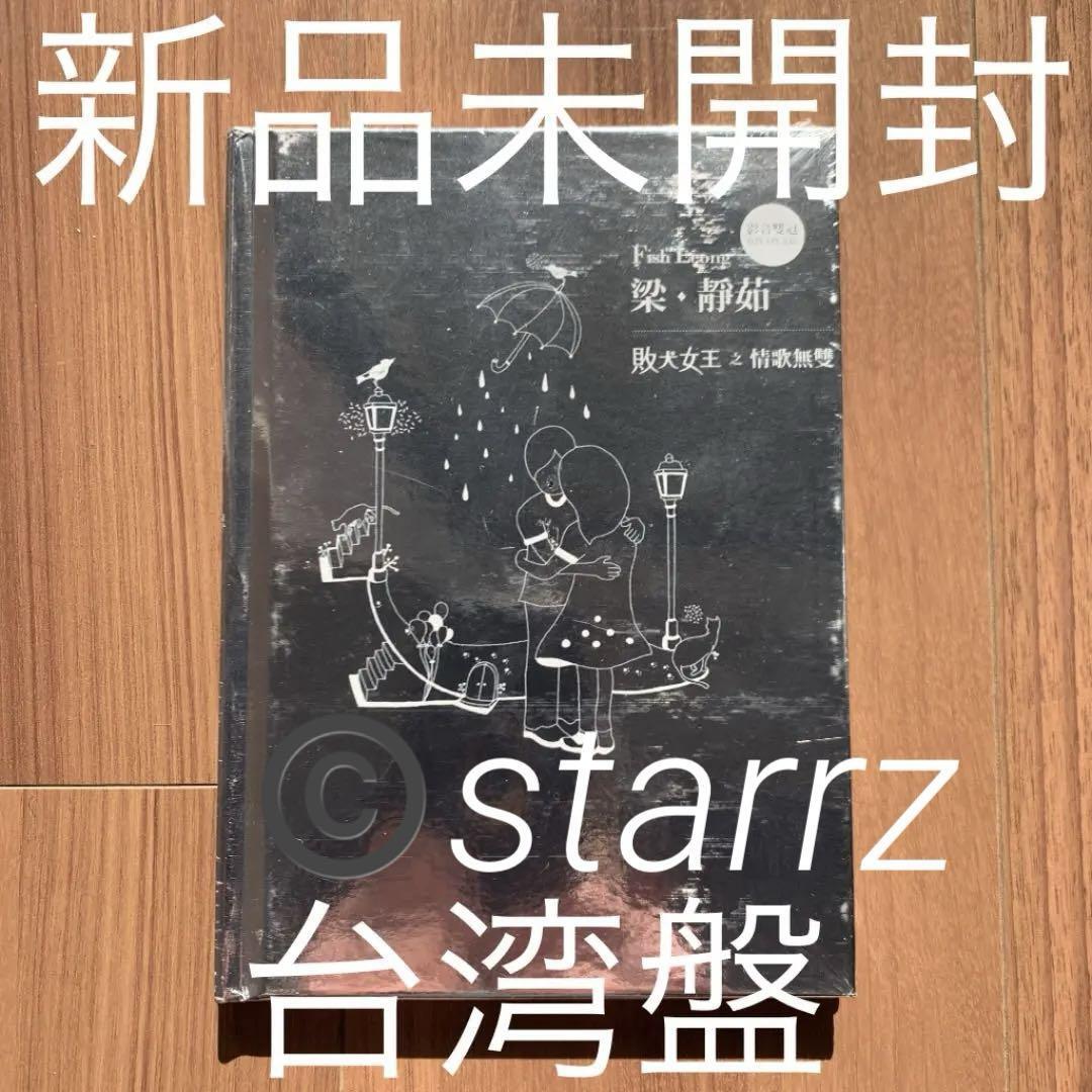 梁 靜茹（フィッシュ・リョン）　『靜茹&情歌』（台湾盤）　「敗犬女王」挿入歌 梁 靜茹（フィッシュ・リョン） 『靜茹&情歌』（台湾盤） 「敗犬