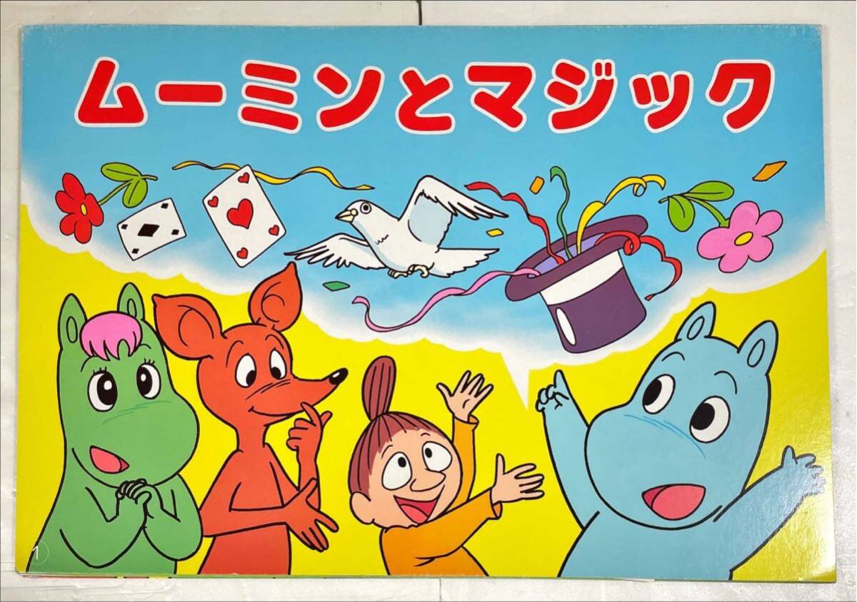 Yahoo!オークション - 美品 交通安全紙芝居 「ムーミンとおめん