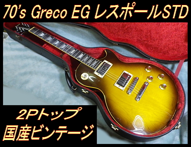 greco レスポール eg