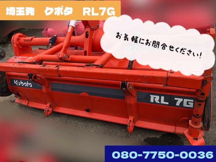 埼玉発 クボタ ロータリー RL7G