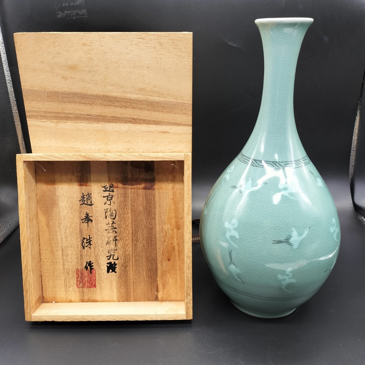 h58592青磁 趙京青磁民俗陶芸 趙京洙作 花瓶 共箱付