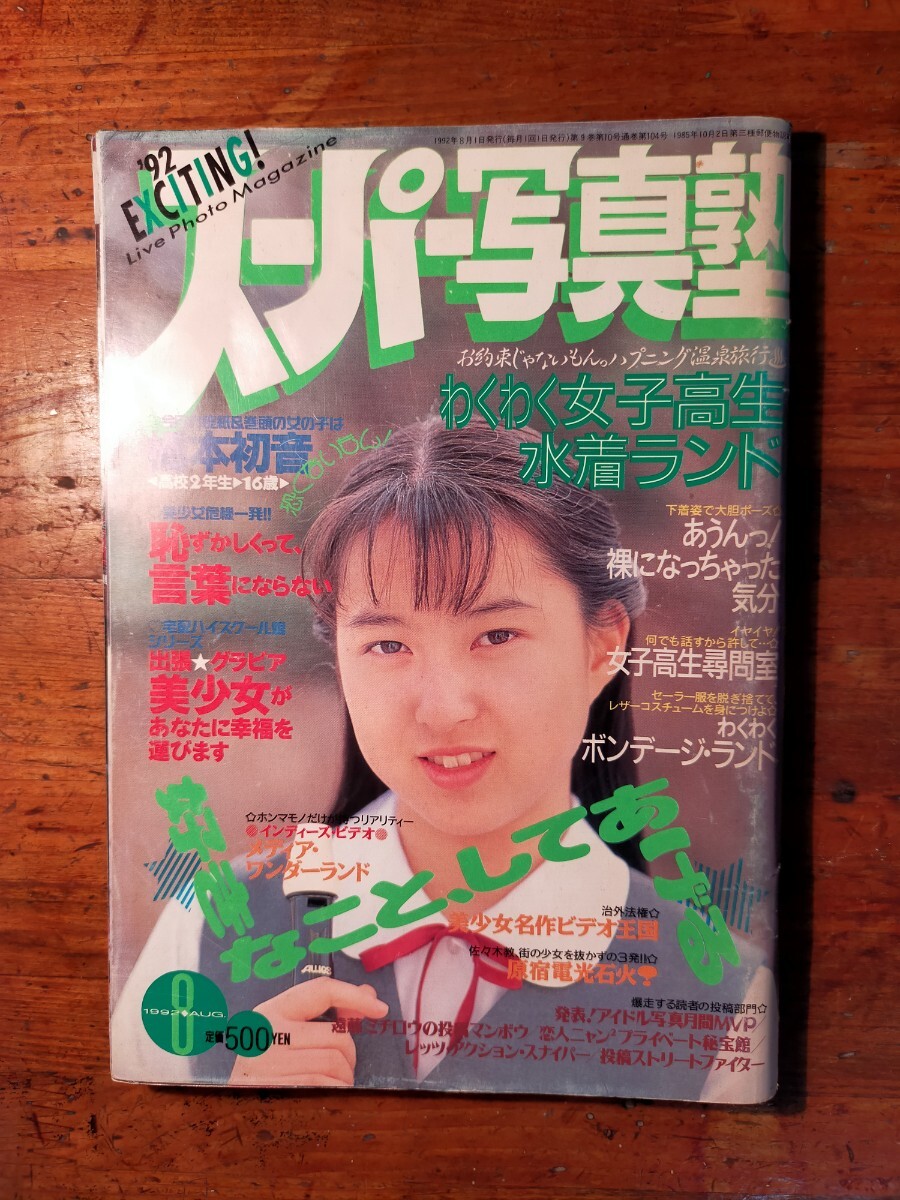 スーパー写真塾 1992