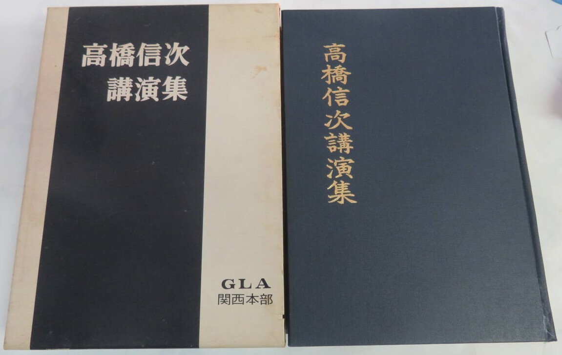 GLA誌 1977年1月 高橋信次 ミカエル - 歴史、心理、教育