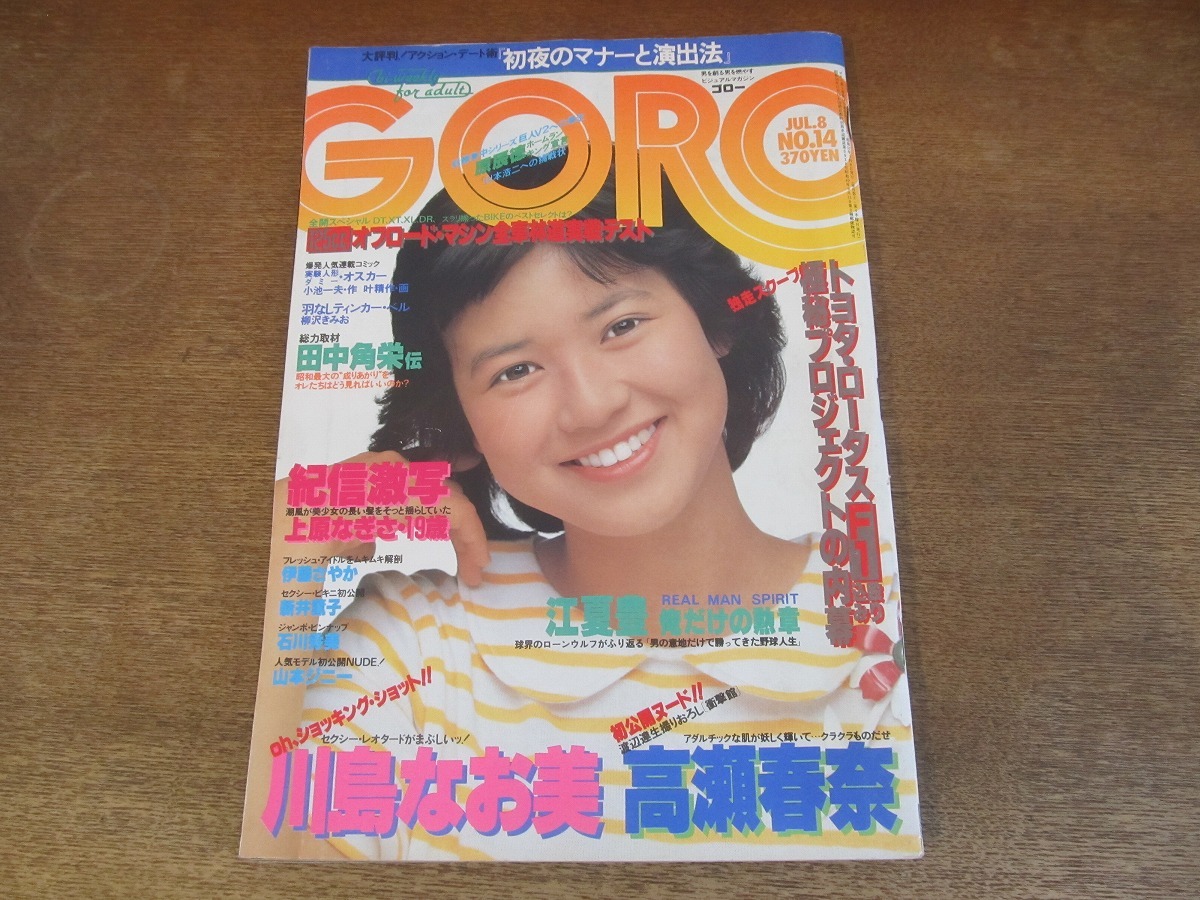 goro 川島なお美