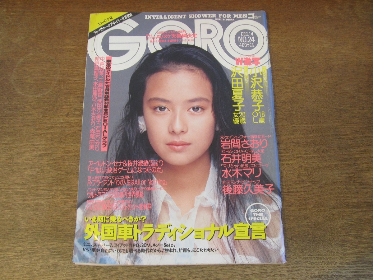 後藤久美子 goro