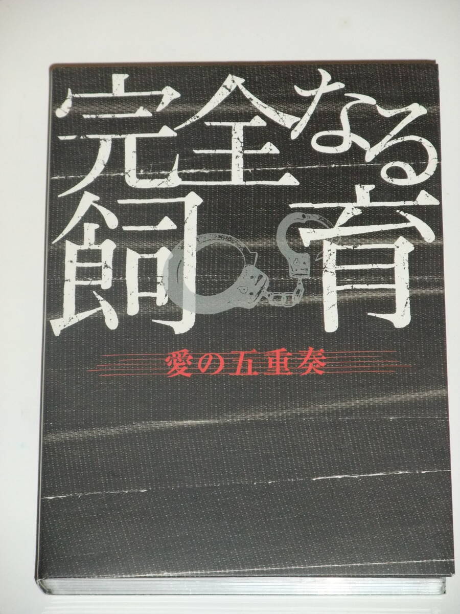 完全なる飼育 小島聖