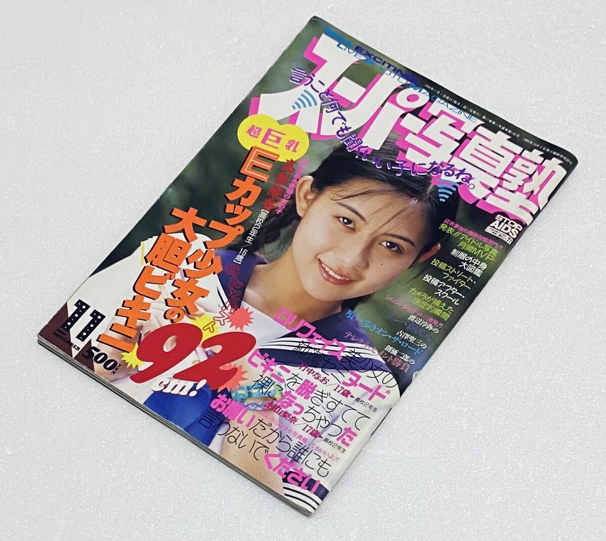 少年出版社 1992年 5月号増刊 スーパー写真塾 ウルトラメガ ミックス 山口初夏 小早川いづみ 沢田亜子 - 雑誌