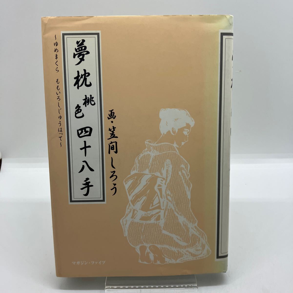 秘本・笠間しろうの夢枕桃色四十八手」 笠間 しろう - その他