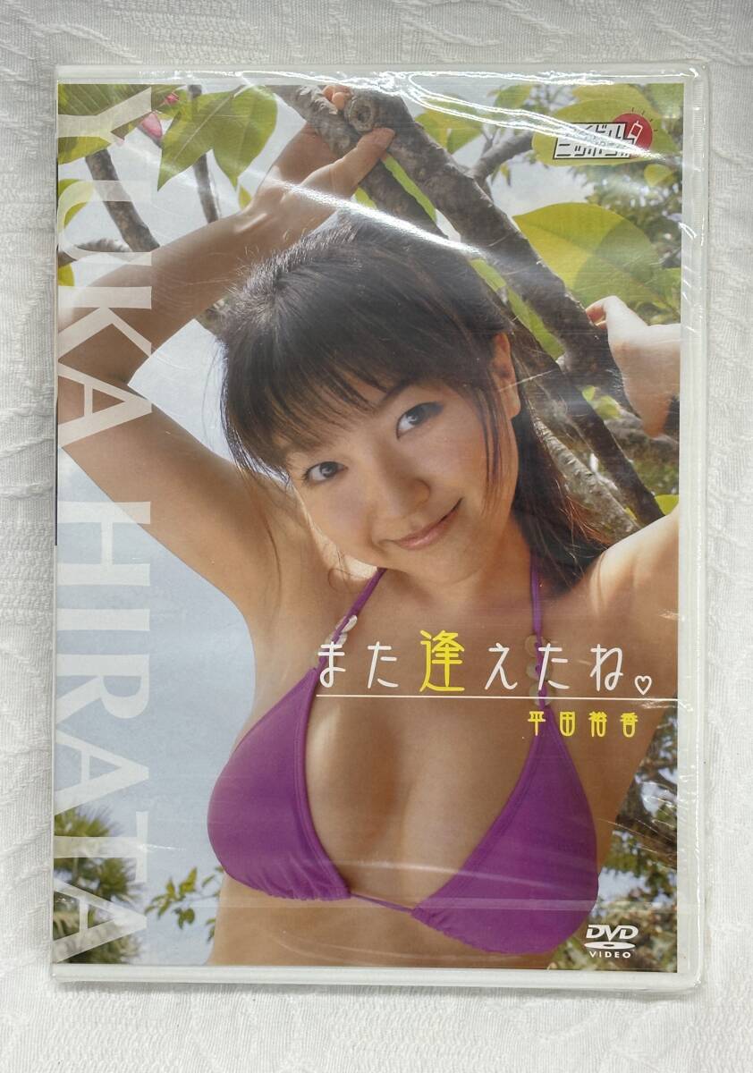 平田裕香