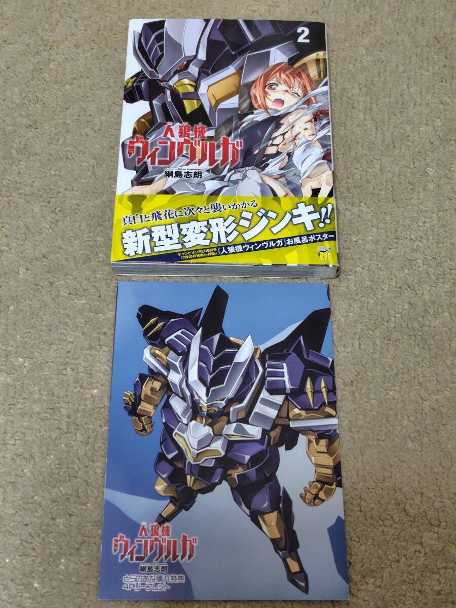 人狼機ウィンヴルガ 特典
