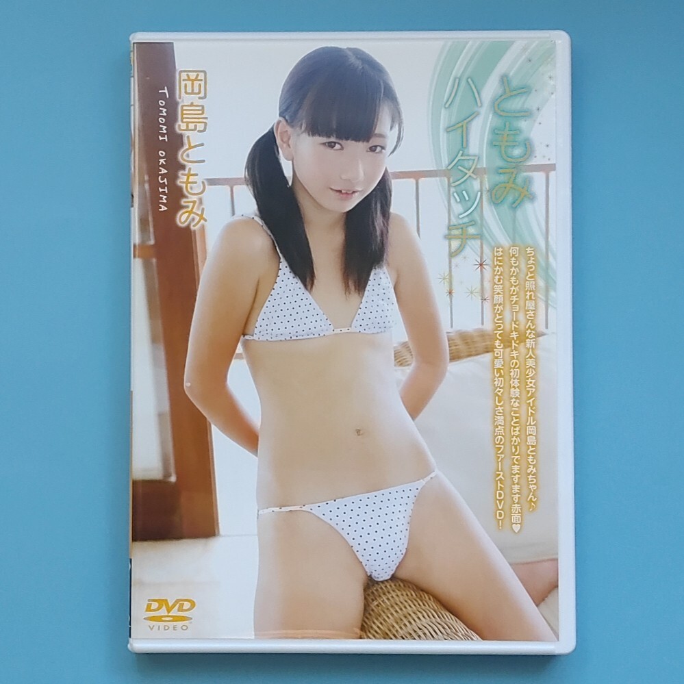 岡島ともみ dvd