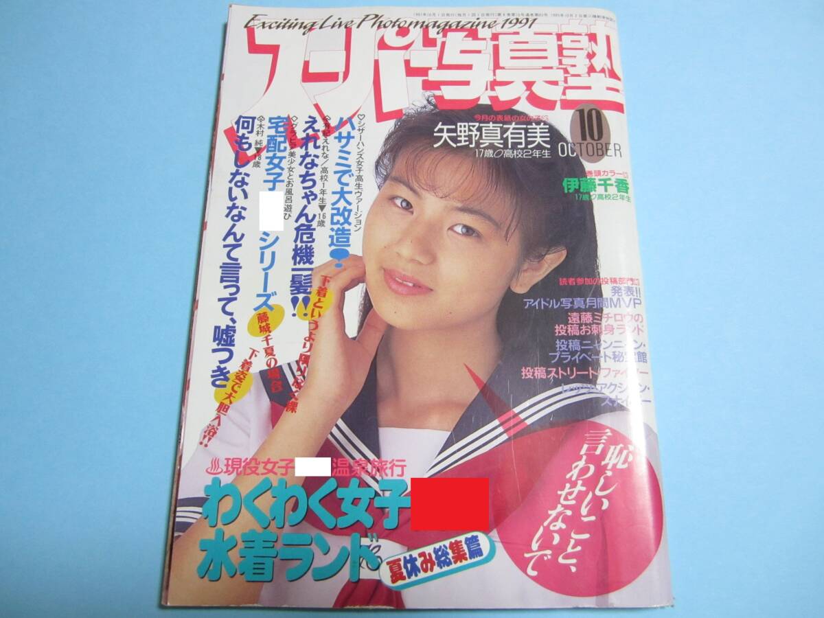 ☆熱烈投稿増刊『 女子 年鑑 1994年4月/ 春 』◎ピンクサターン/早見裕香/廣本さとみ/織絵可南子/諏訪野しおり ◇アクション ▽激レア - 雑誌