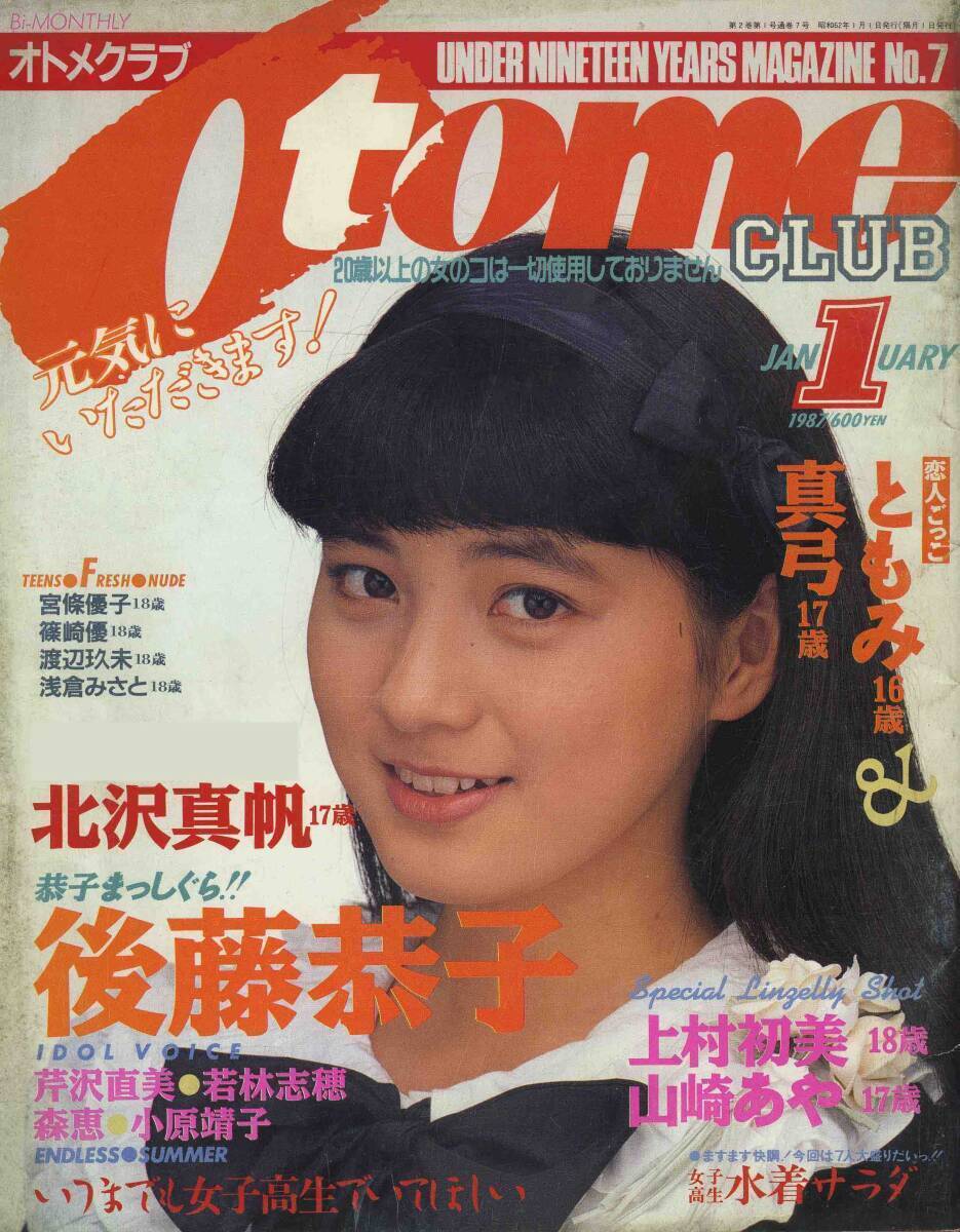 オトメクラブ otome club 1986年1月号（創刊号） 白夜書房 上智久美子 小暮葉月 - 雑誌