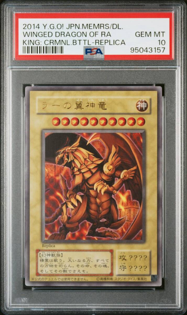ラーの翼神竜　PSA10 PSA10鑑定済〕ラーの翼神竜【プリズマティックシークレット