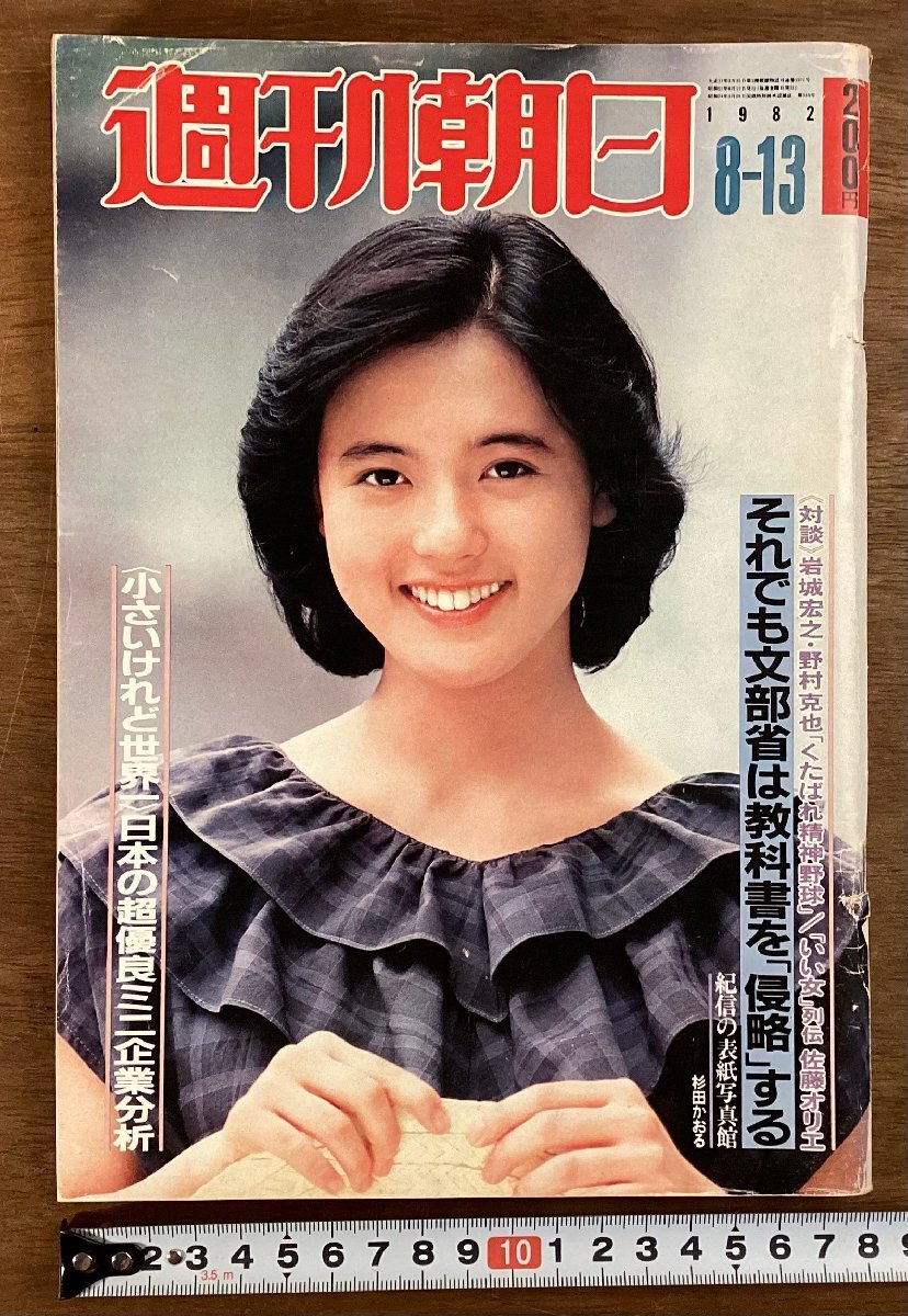 週刊朝日 1969年8月5日号 周刊朝日 その他