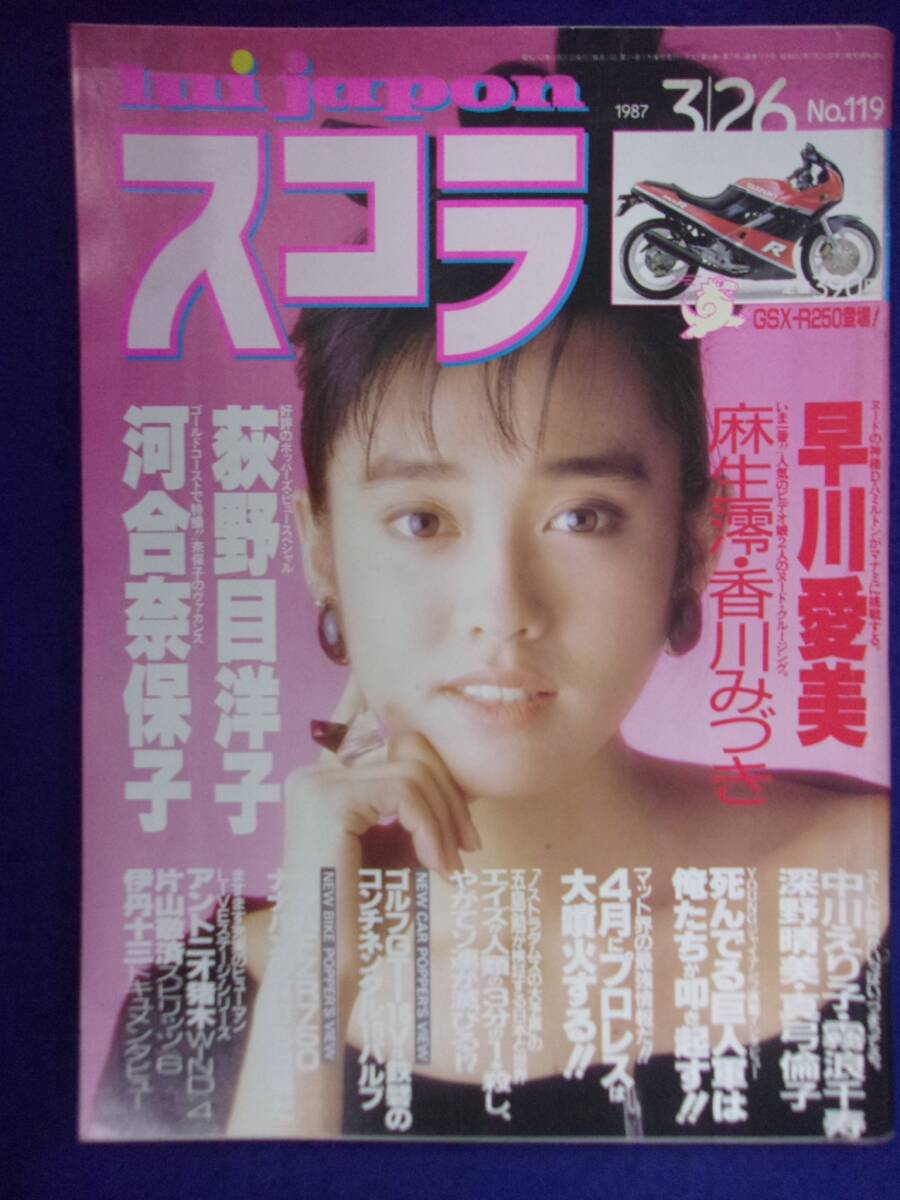 ベッピン Beppin 1987年 秋元ともみ 早川愛美 他 - 雑誌