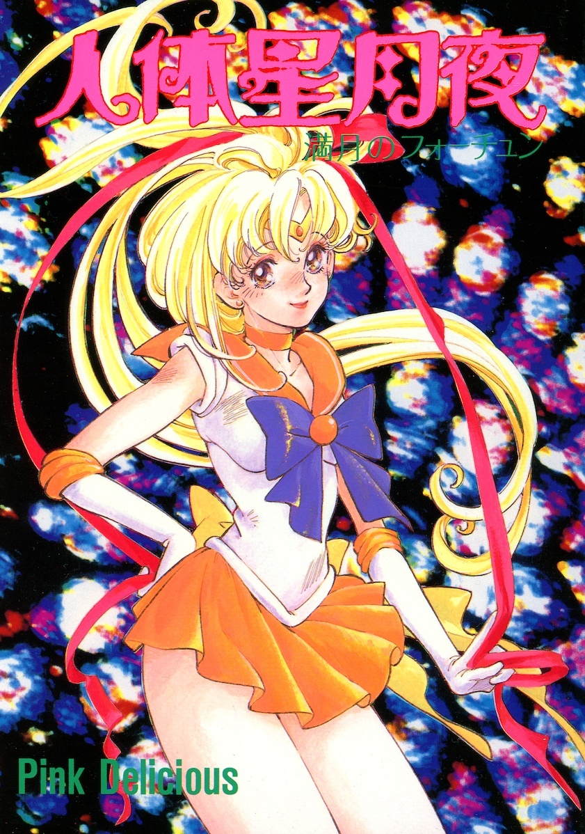 セーラームーン