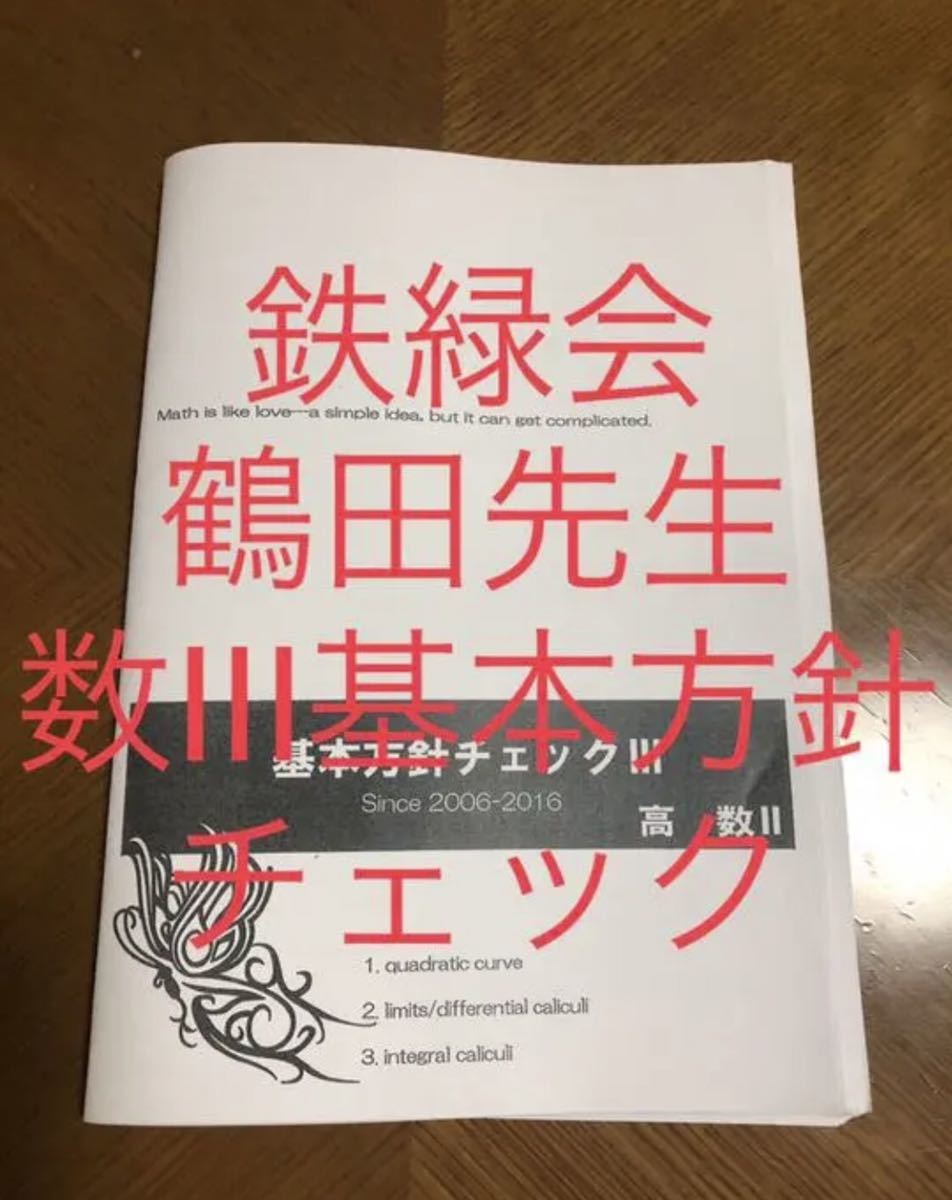 鉄緑会 数学 (鶴田 森田 近藤 島 小西 福田)