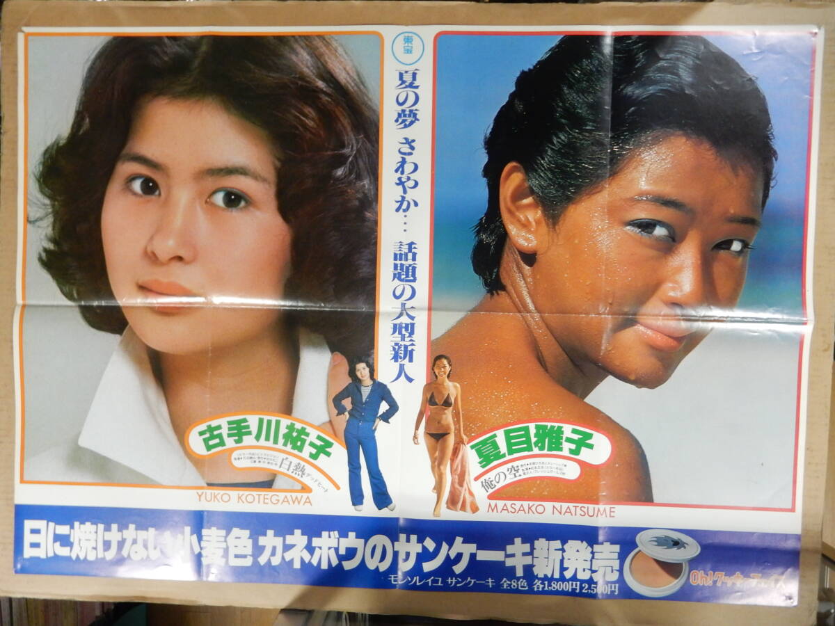 当時物　ポスター KANEBO夏目雅子 ２枚 特大ポスター 当時物 レトロ 夏目雅子 カネボウ化粧品 サン