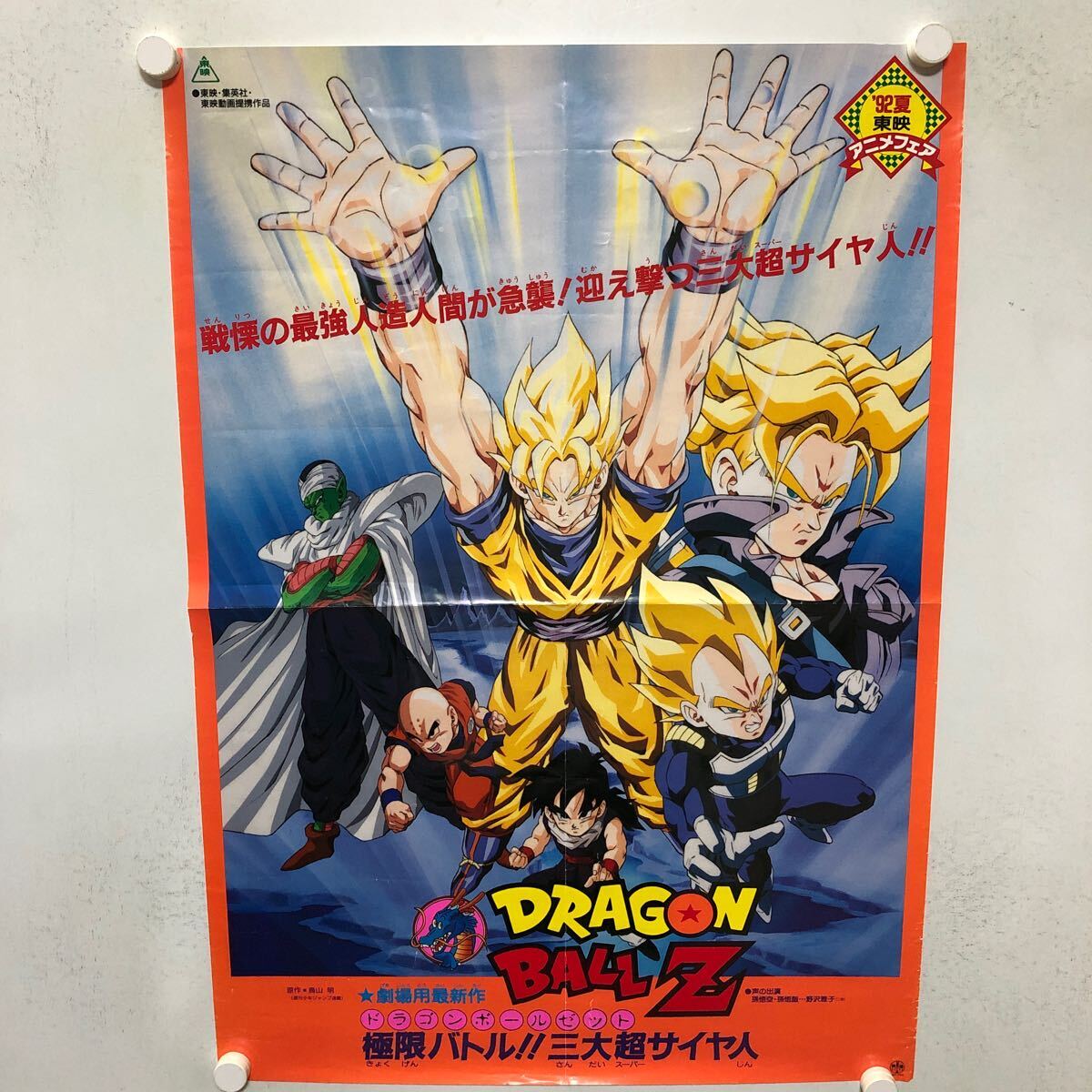 ドラゴンボールZ 極限バトル!!三大超サイヤ人