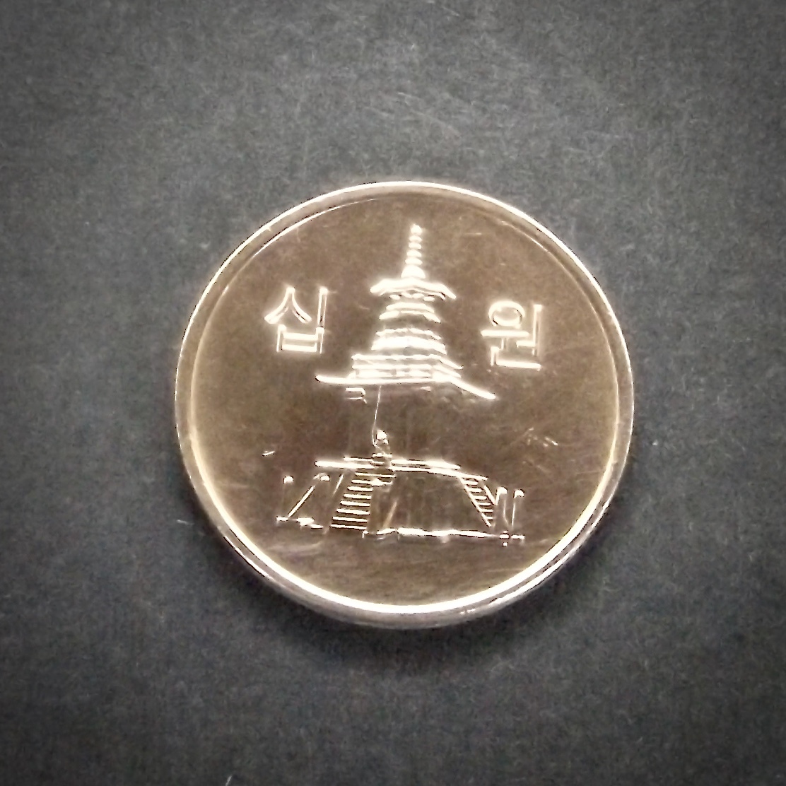 10ウォン