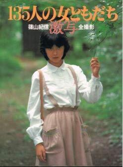 Amazon.co.jp: 篠山紀信 激写 全撮影 135人の女ともだち/浅野