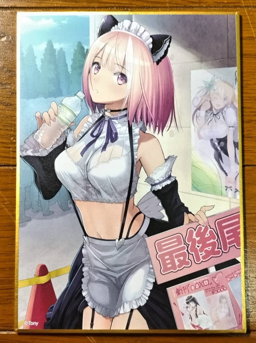 tony 色紙