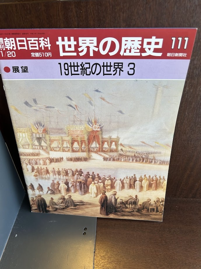 朝日百科 世界の歴史 全12巻＋付録 シースルー世界図20枚 朝日百科