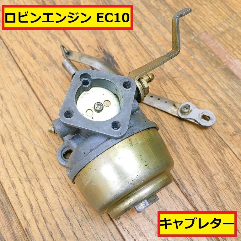 ロビン エンジン ec10