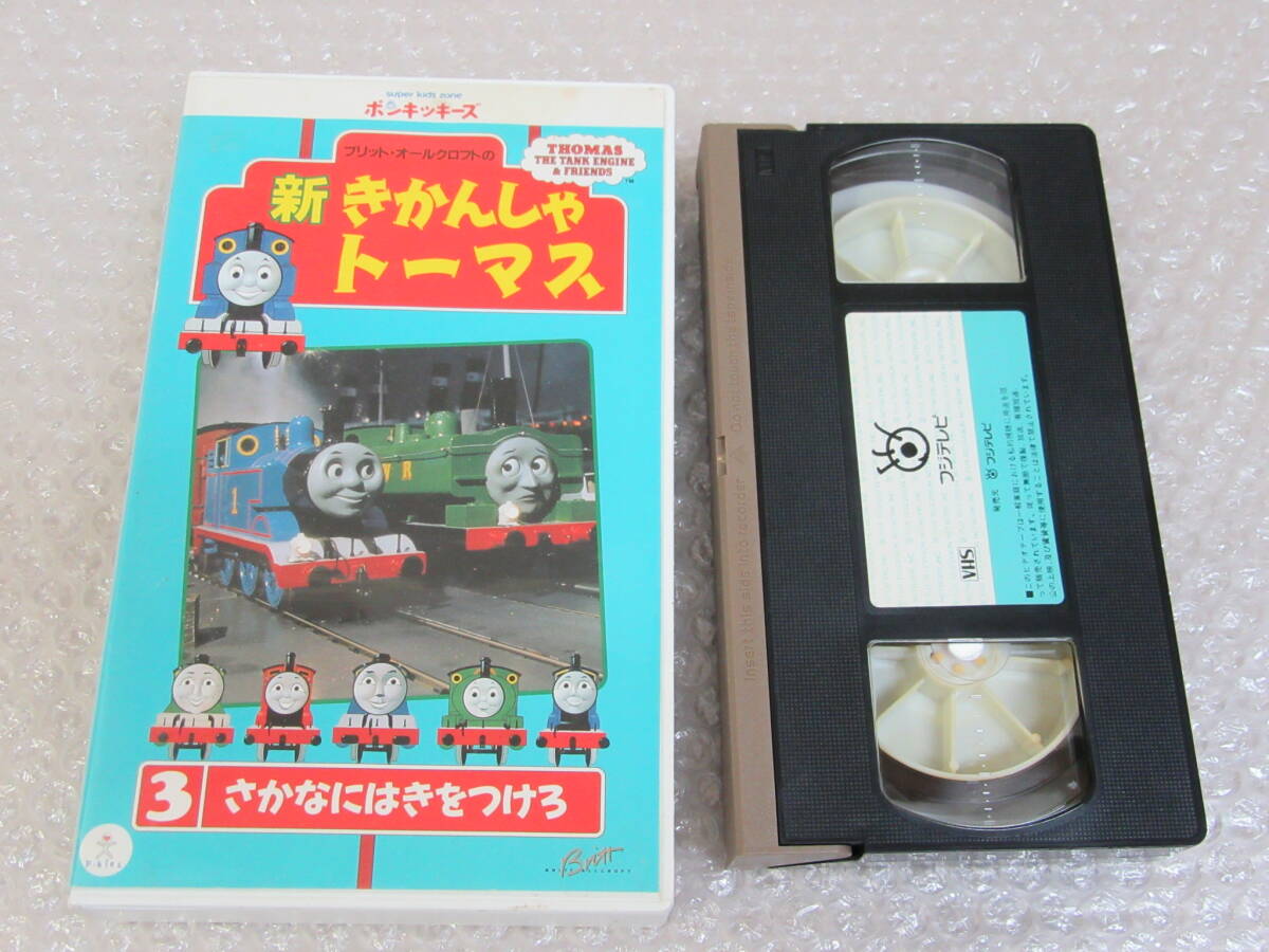 新きかんしゃトーマス vhs