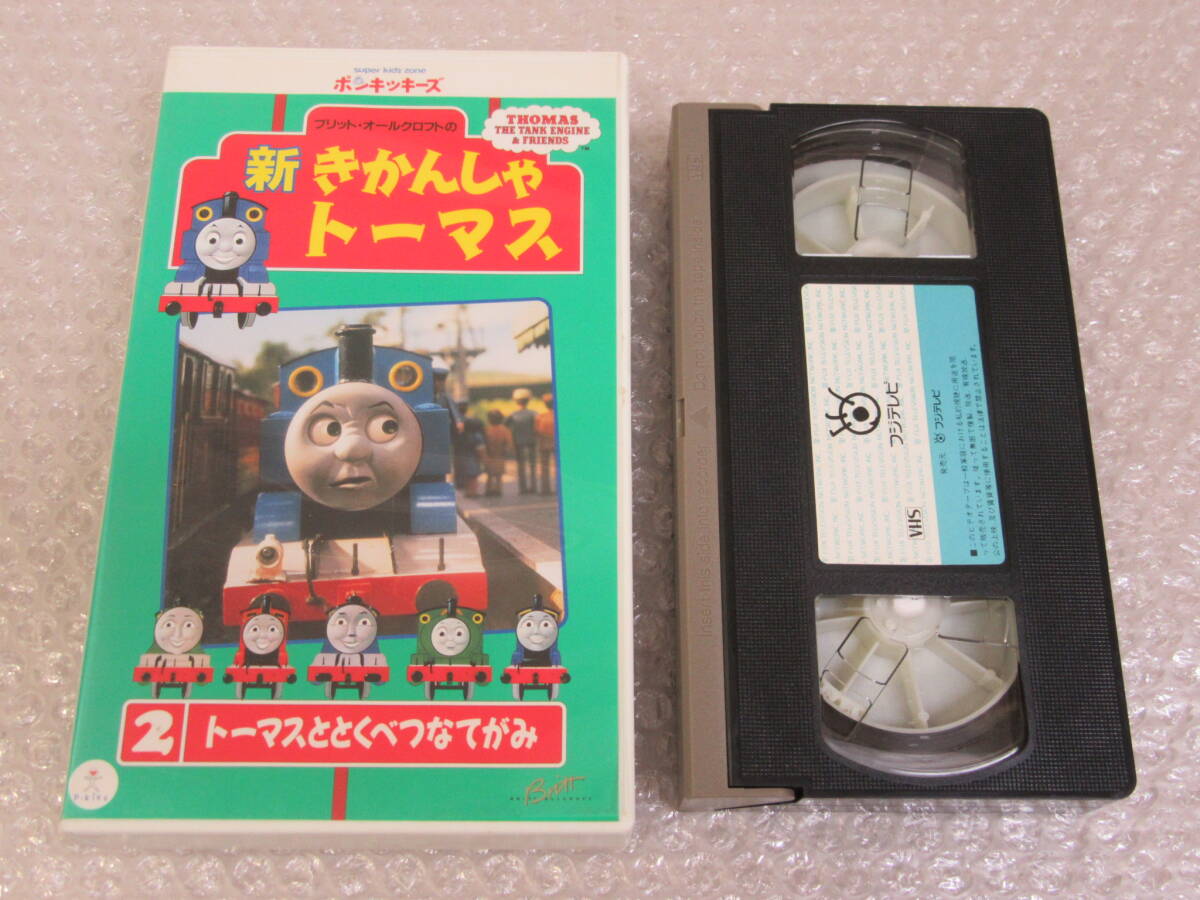 新きかんしゃトーマス vhs