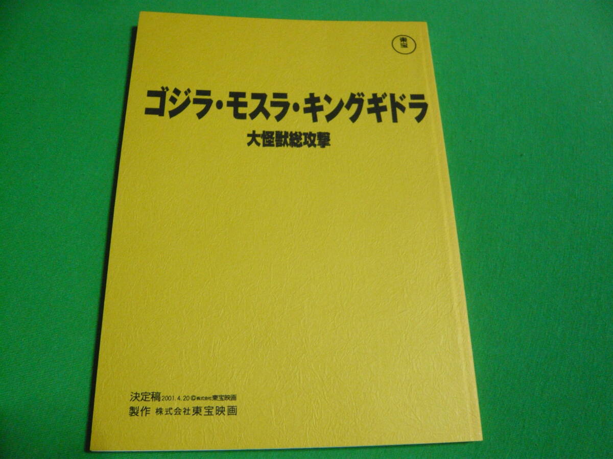 ゴジラ台本