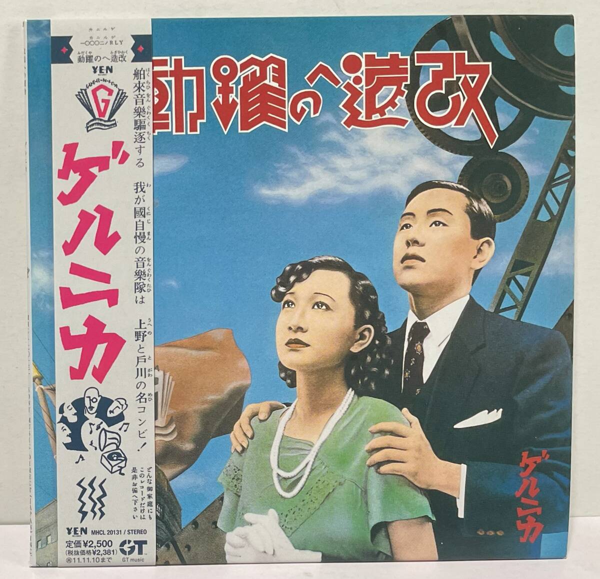ゲルニカ戸川純