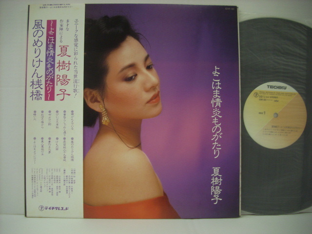 夏樹陽子 よこはま情炎ものがたり LP プロモ 見本盤 未聴盤 和モノ人気盤 夏樹陽子 よこはま情炎ものがたり LP プロモ 見本盤 未聴盤 和