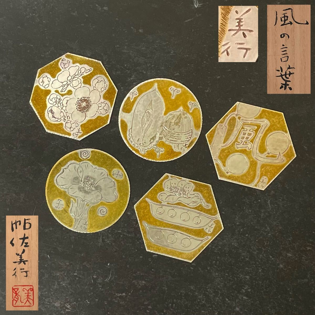 金属工芸品 コースター5点セット 帖佐美行作 帖佐美行 彫金