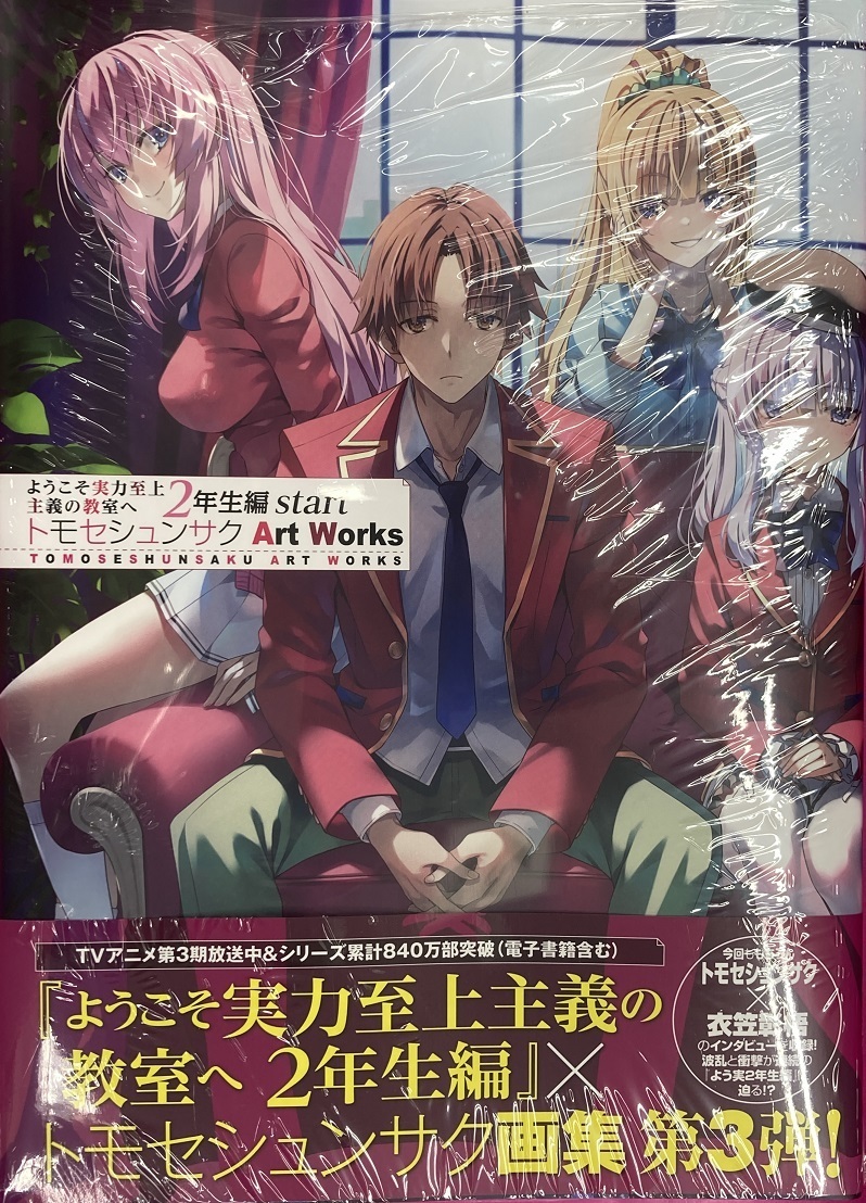 ようこそ実力至上主義の教室へ ART works