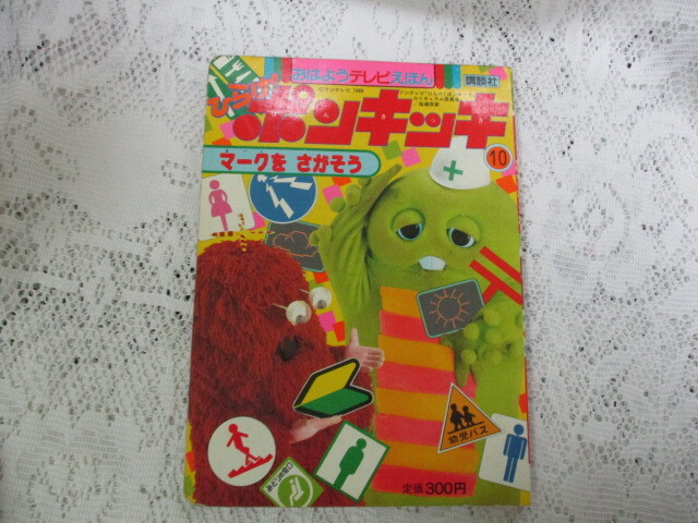 ■絶版■ひらけ！ポンキッキえほん「はたらくくるま」■小学館■テレビ絵本■ Amazon.co.jp: はたらくくるま松本典久：監修1993年発行