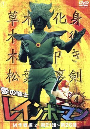 ☆本愛の戦士レインボーマン図鑑水谷邦久/川内康範先生/東宝/秋田書店