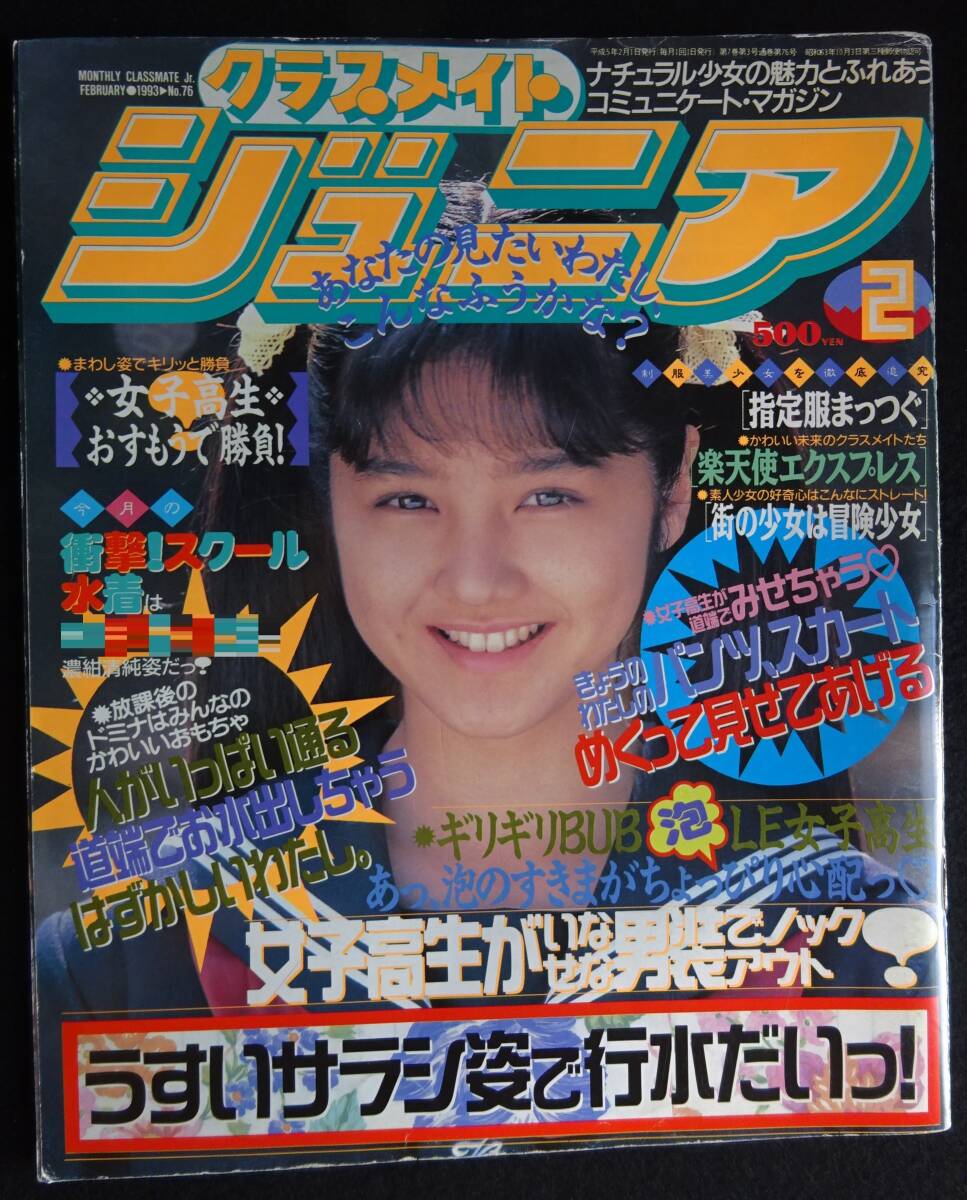 ☆『 クラスメイトジュニア 1989年11月号 』◎山口弘美/穐里明美