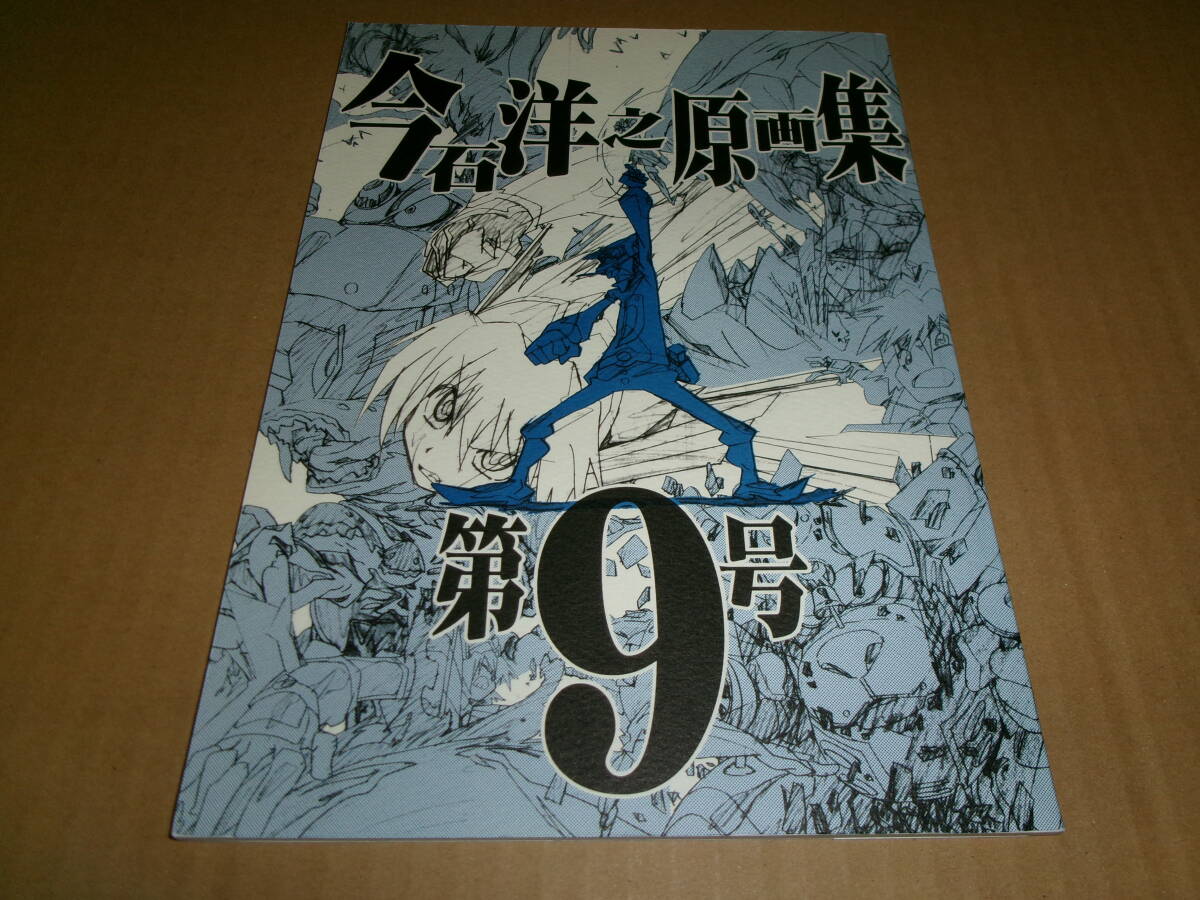 今石洋之原画集 第6号 同人誌 インクボトル 弁慶堂 よろず 駿河屋 -<中古><<よろず>> 今石洋之原画集 第1号 / インクボトル