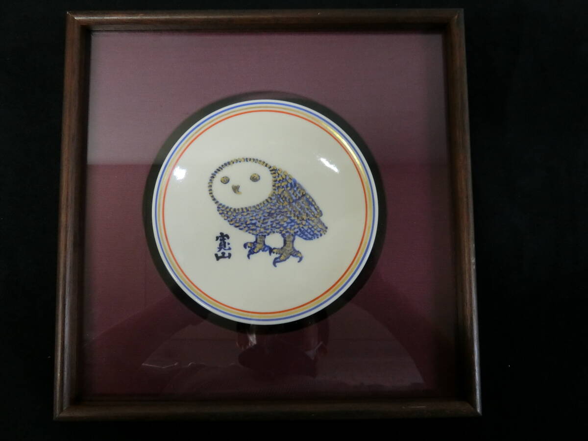 新開寛山 陶額「緑の中のふくろう」 【公式通販】