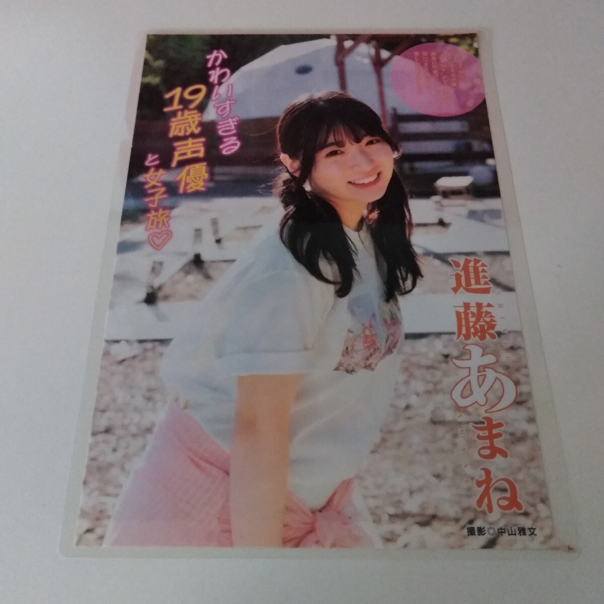 進藤あまね
